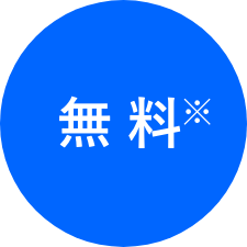 無料