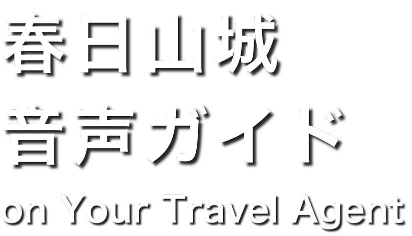 春日山城音声ガイド on Your Travel Agent