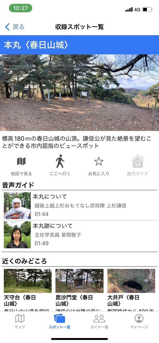 Your Travel Agent 春日山城の音声ガイド画面