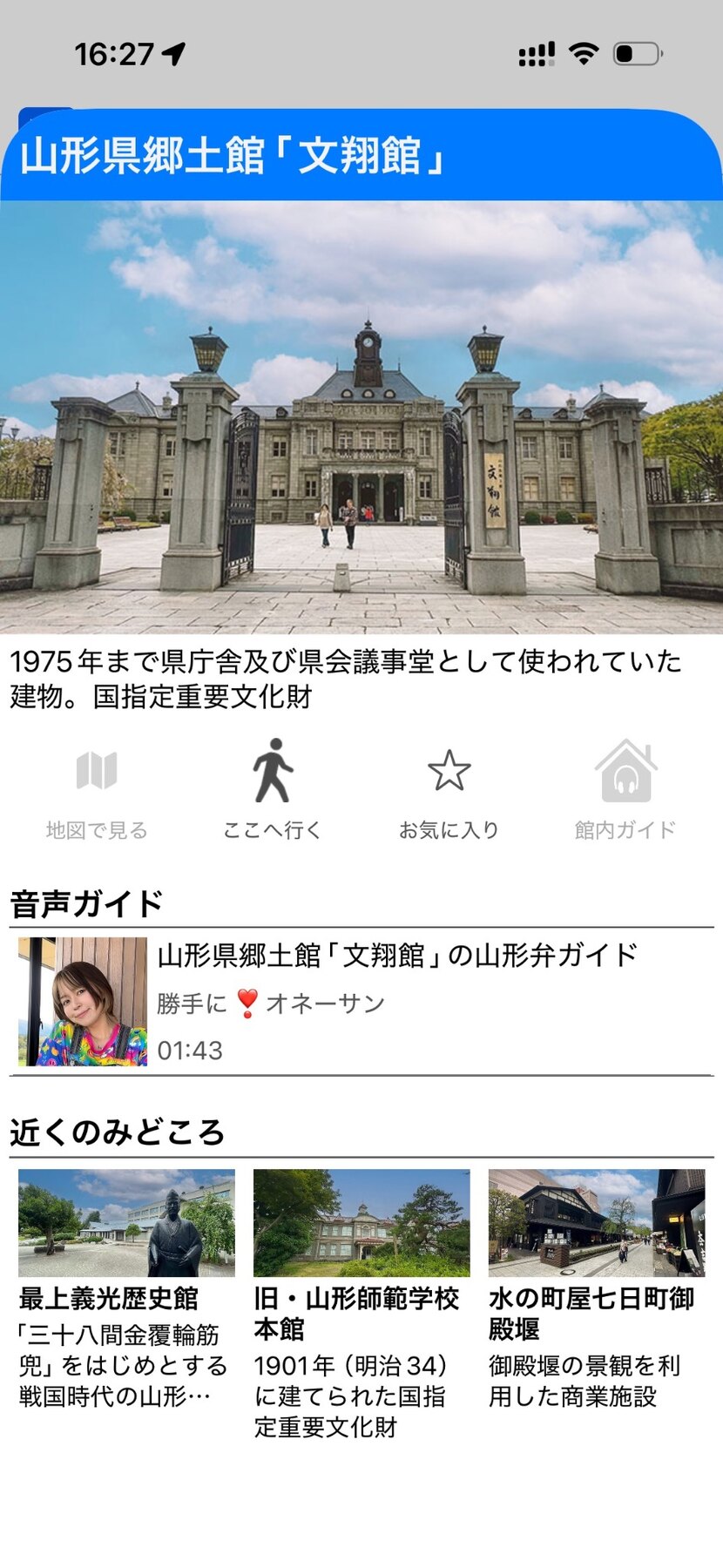 Your Travel Agent 山形県郷土館 文翔館の音声ガイド画面