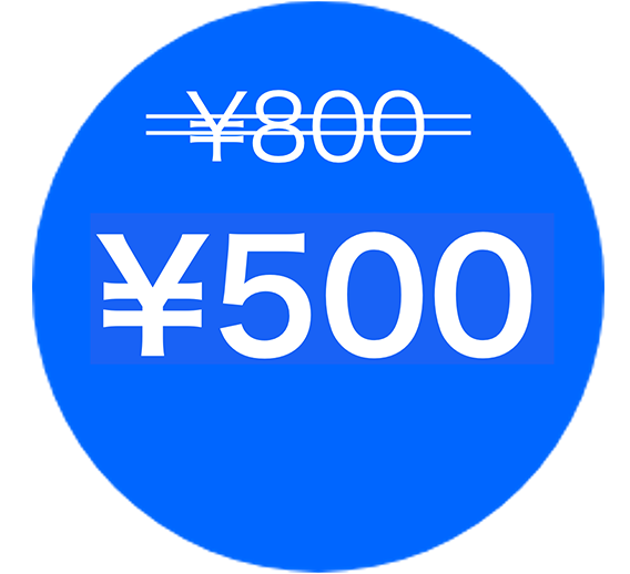 800円