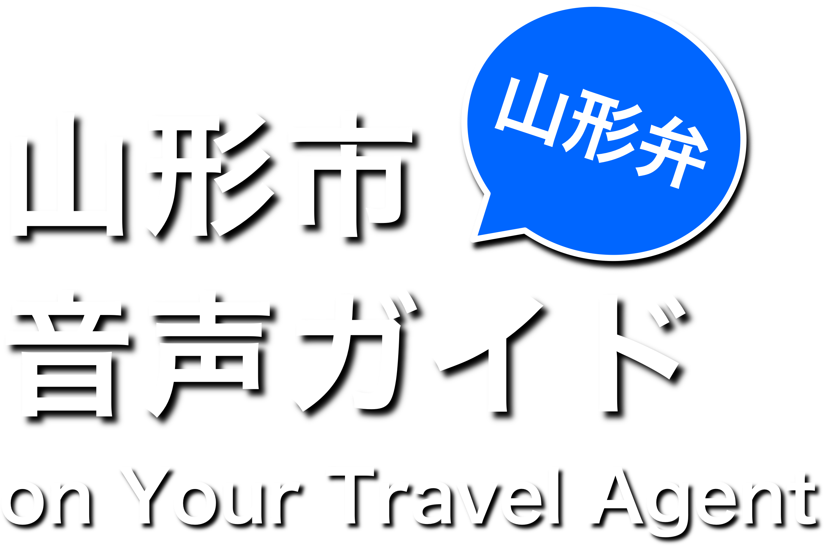 山形市山形弁音声ガイド on Your Travel Agent